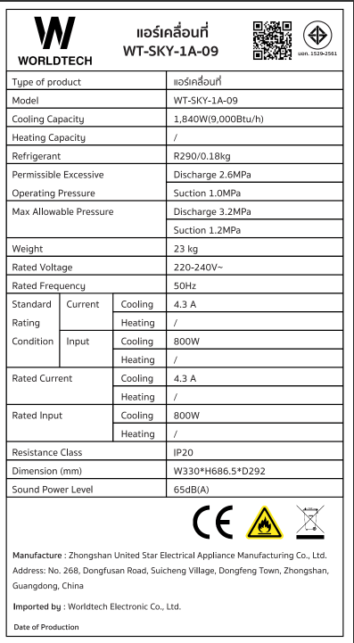แอร์เคลื่อนที่ WORLDTECH รุ่น WT-SKY-1A-09 ขนาด 9000 BTU_9